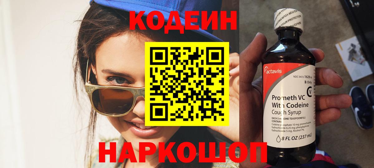 Codein Purple Drank  Вход с VPN  Энгельс  Кодеин напиток Lean (лин) 