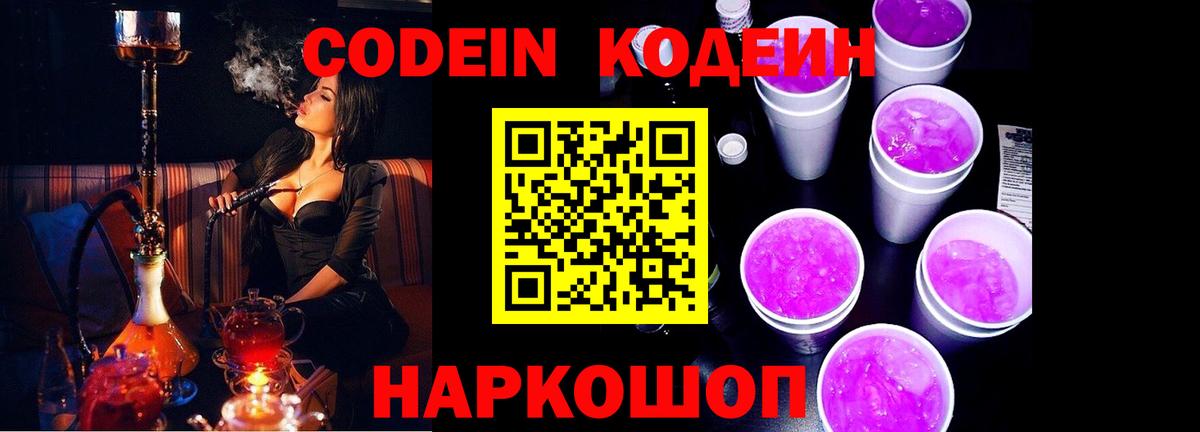 Кодеин Purple Drank  Энгельс  Кодеиновый сироп Lean напиток Lean (лин) 
