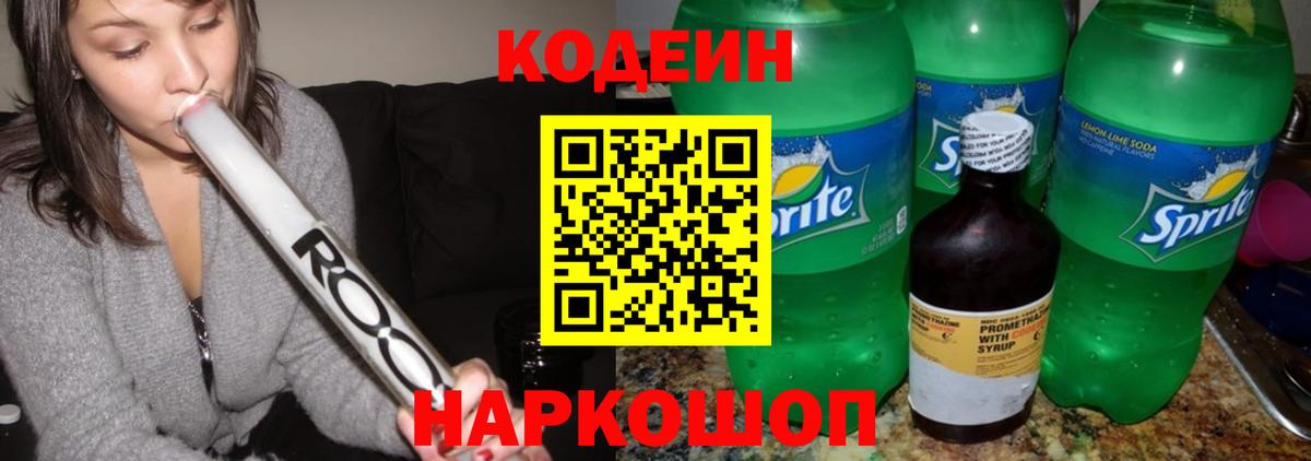 Кодеин Purple Drank Энгельс