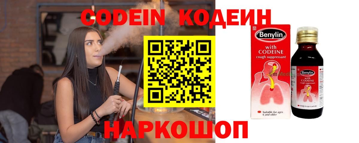 Codein напиток Lean (лин) Энгельс